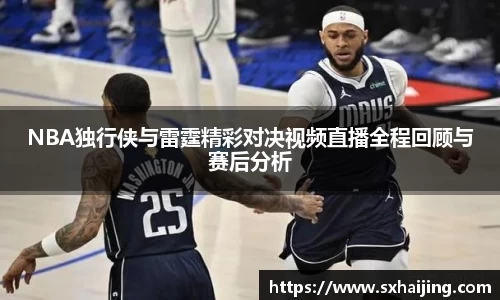 NBA独行侠与雷霆精彩对决视频直播全程回顾与赛后分析