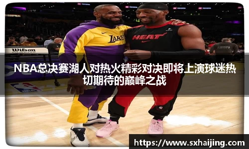 NBA总决赛湖人对热火精彩对决即将上演球迷热切期待的巅峰之战