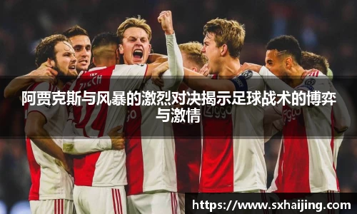 阿贾克斯与风暴的激烈对决揭示足球战术的博弈与激情