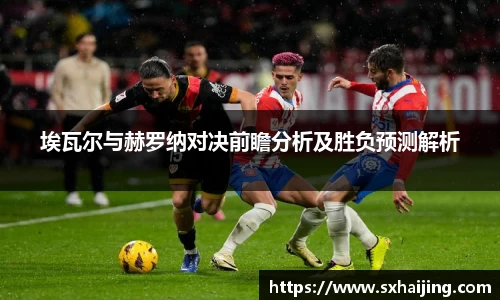 埃瓦尔与赫罗纳对决前瞻分析及胜负预测解析