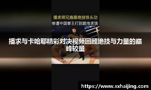 播求与卡哈耶精彩对决视频回顾绝技与力量的巅峰较量