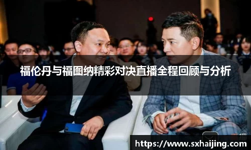 福伦丹与福图纳精彩对决直播全程回顾与分析