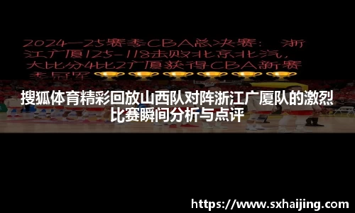 搜狐体育精彩回放山西队对阵浙江广厦队的激烈比赛瞬间分析与点评