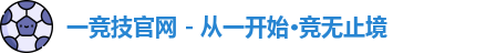 一竞技官网